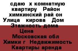 сдаю 2х комнатную квартиру › Район ­ химкинский рай-он › Улица ­ кирова › Дом ­ 32 › Этажность дома ­ 5 › Цена ­ 28 000 - Московская обл., Химки г. Недвижимость » Квартиры аренда   